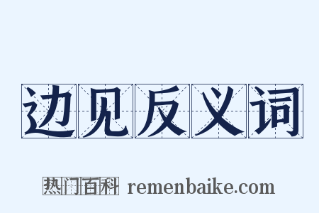 边见反义词是什么意思的图片